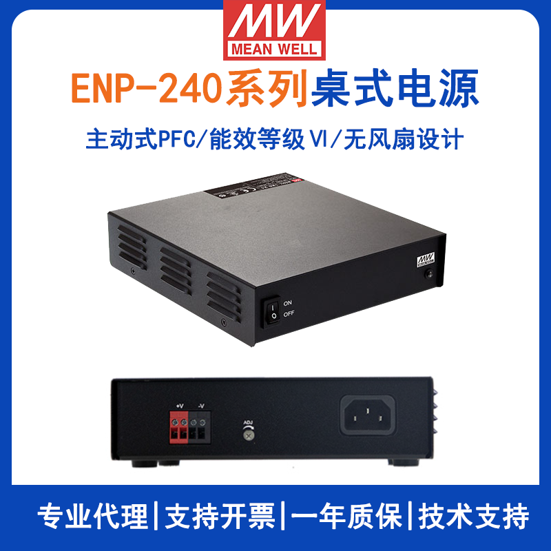 台湾明纬ENP-240系列240W Ⅵ级桌式单组输出电源ENP-240-12/ENP-240-24/ENP-240-48电源供应器