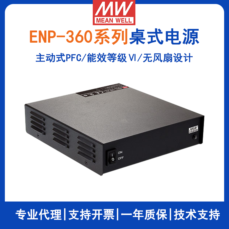 台湾明纬ENP-360系列360W Ⅵ级桌式单组输出电源ENP-360-12/ENP-360-24/ENP-360-48电源供应器