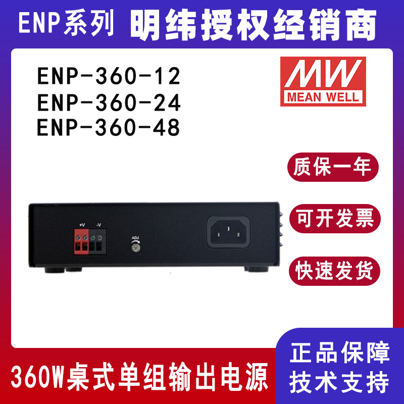 台湾明纬ENP-360系列360W Ⅵ级桌式单组输出电源ENP-360-12/ENP-360-24/ENP-360-48电源供应器