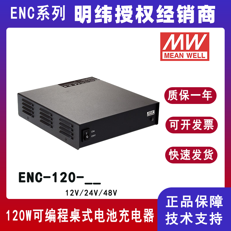 台湾明纬ENC-120系列120W可编程桌式电池充电器ENC-120-12/ENC-120-24/ENC-120-48