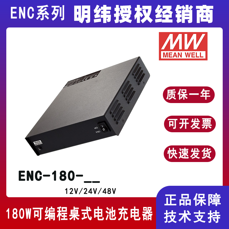 台湾明纬ENC-180系列180W可编程桌式电池充电器ENC-180-12/ENC-180-24/ENC-180-48