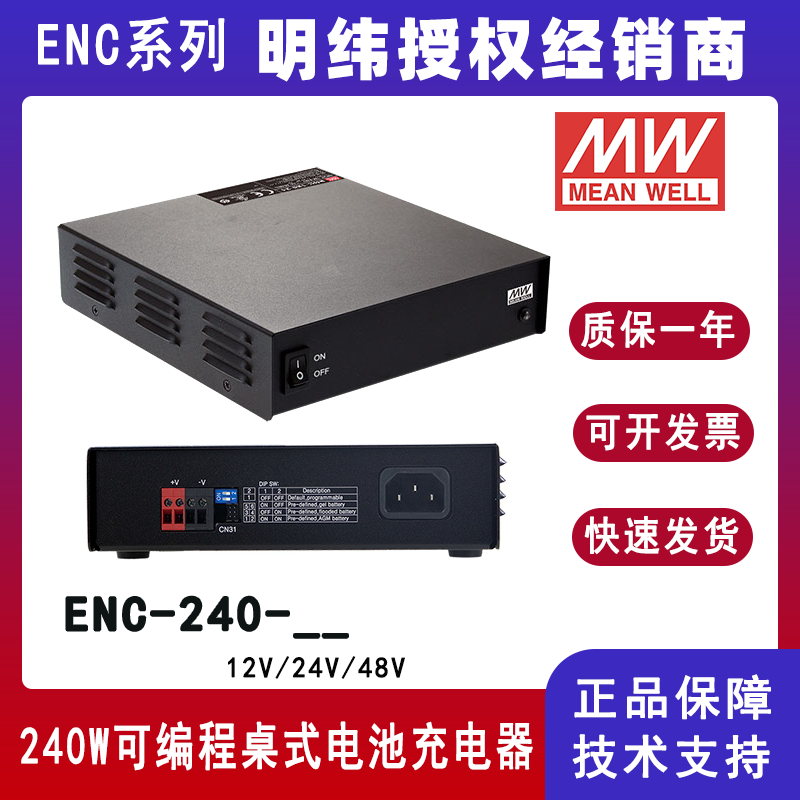 台湾明纬ENC-240系列240W可编程桌式电池充电器ENC-240-12/ENC-240-24/ENC-240-48