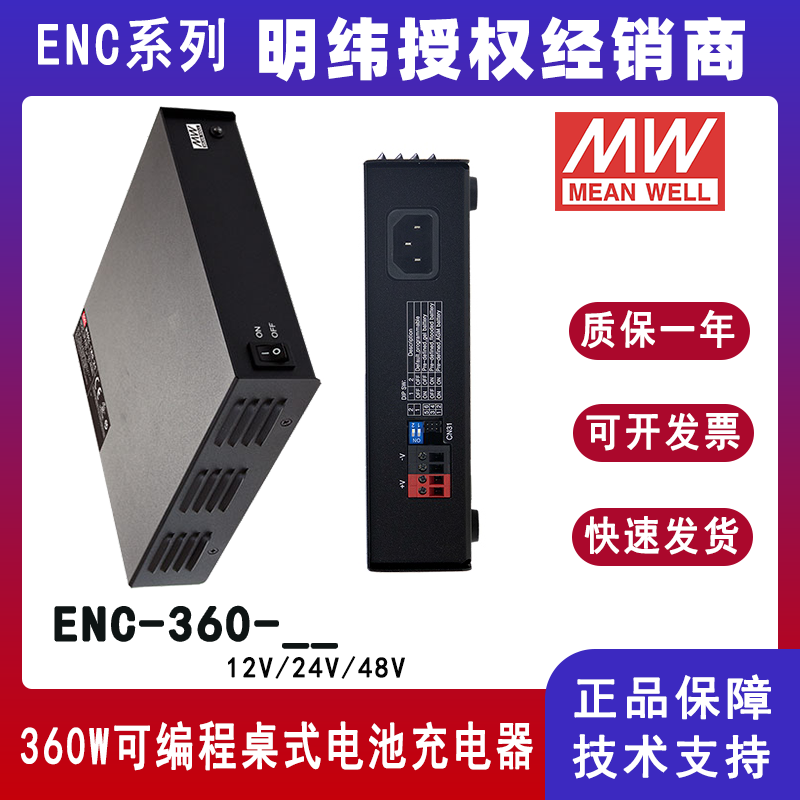 台湾明纬ENC-360系列360W可编程桌式电池充电器ENC360-12/ENC-360-24/ENC-360-48