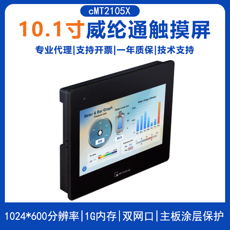 威纶通10.1寸触摸屏cMT2105X